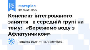 Конспект інтегрованого заняття   в середній групі на тему:   «Бережемо воду з Афлатунчиком»