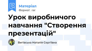 Урок виробничого навчання "Створення презентацій"