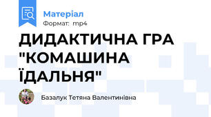 ДИДАКТИЧНА ГРА "КОМАШИНА ЇДАЛЬНЯ"