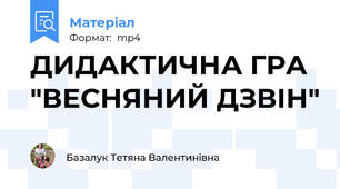 ДИДАКТИЧНА ГРА "ВЕСНЯНИЙ ДЗВІН"
