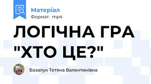 ЛОГІЧНА ГРА "ХТО ЦЕ?"