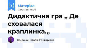 Дидактична гра ,, Де сховалася краплинка.,,