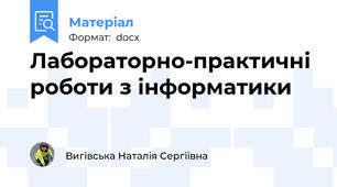 Лабораторно-практичні роботи з інформатики