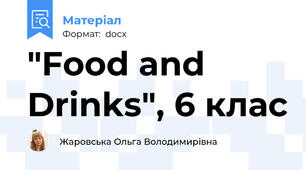 "Food and Drinks", 6 клас