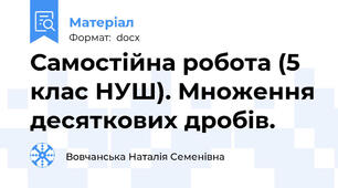 Самостійна робота (5 клас НУШ). Множення десяткових дробів.