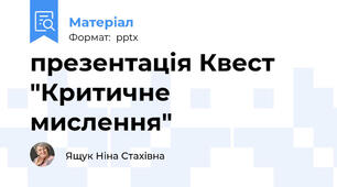 презентація Квест "Критичне мислення"