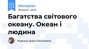 Багатства світового океану. Океан і людина