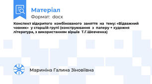 Конспект відкритого  комбінованого  заняття  на  тему: «Відважний  човник»  у старшій групі (конструювання  з  паперу + художня  література, з використанням віршів  Т.Г.Шевченка)