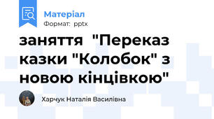 заняття  "Переказ казки "Колобок" з новою кінцівкою"