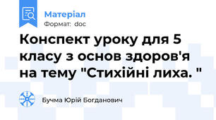 Конспект уроку для 5 класу з основ здоров'я на тему "Стихійні лиха. "