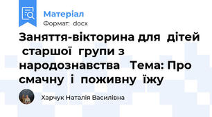 Заняття-вікторина для  дітей  старшої  групи з  народознавства   Тема: Про  смачну  і  поживну  їжу