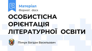 ОСОБИСТІСНА  ОРІЄНТАЦІЯ  ЛІТЕРАТУРНОЇ  ОСВІТИ