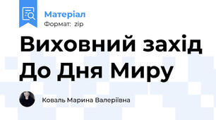 Виховний захід До Дня Миру
