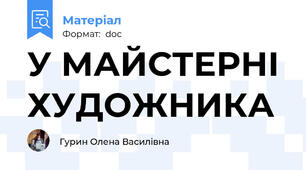 У МАЙСТЕРНІ ХУДОЖНИКА