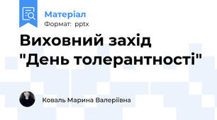 Виховний захід "День толерантності"