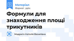 Формули для знаходження площі трикутників