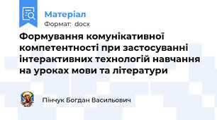 Формування комунікативної компетентності при застосуванні інтерактивних технологій навчання на уроках мови та літератури