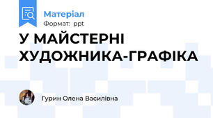 У МАЙСТЕРНІ ХУДОЖНИКА-ГРАФІКА