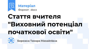 Стаття вчителя "Виховний потенціал початкової освіти"