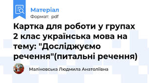 Картка для роботи у групах 2 клас українська мова на тему: "Досліджуємо речення"(питальні речення)