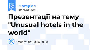 Презентації на тему "Unusual hotels in the world"