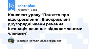 Конспект уроку "Поняття про відокремлення. Відокремлені другорядні члени речення. Інтонація речень з відокремленими членами".