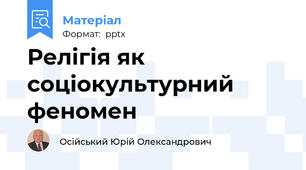 Релігія як соціокультурний феномен