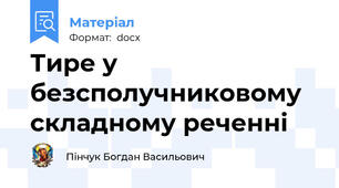 Тире у безсполучниковому складному реченні