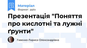 Презентація "Поняття про кислотні та лужні ґрунти"