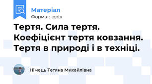 Тертя. Сила тертя. Коефіцієнт тертя ковзання. Тертя в природі і в техніці.