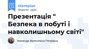 Презентація " Безпека в побуті і навколишньому світі"