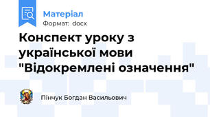 Конспект уроку з української мови  "Відокремлені означення"