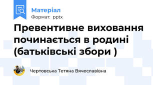 Превентивне виховання починається в родині (батьківські збори )