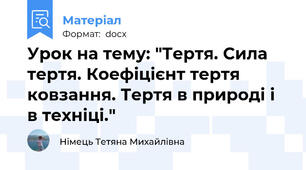 Урок на тему: "Тертя. Сила тертя. Коефіцієнт тертя ковзання. Тертя в природі і в техніці."