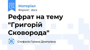 Рефрат на тему "Григорій Сковорода"