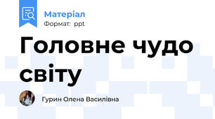Головне чудо світу