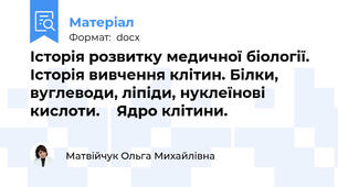 Історія розвитку медичної біології. Історія вивчення клітин. Білки, вуглеводи, ліпіди, нуклеїнові кислоти.    Ядро клітини.