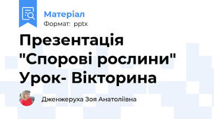 Презентація   "Спорові рослини" Урок- Вікторина
