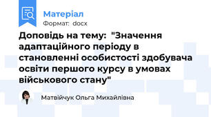 Доповідь на тему:  "Значення адаптаційного періоду в становленні особистості здобувача освіти першого курсу в умовах військового стану"