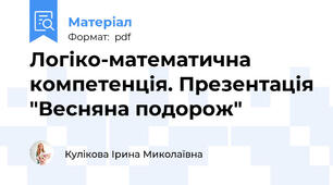 Логіко-математична компетенція. Презентація "Весняна подорож"