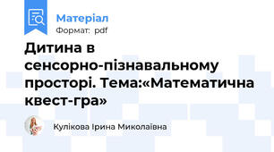 Дитина в сенсорно-пізнавальному просторі. Тема:«Математична квест-гра»