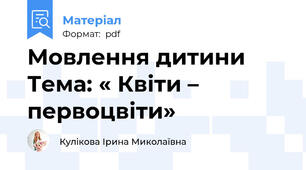 Мовлення дитини Тема: « Квіти – первоцвіти»