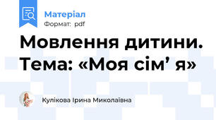 Мовлення дитини. Тема: «Моя сім’ я»