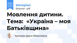 Мовлення дитини. Тема:  «Україна – моя Батьківщина»
