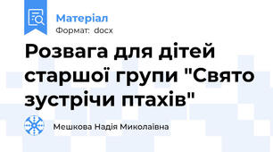 Розвага для дітей старшої групи "Свято зустрічи птахів"