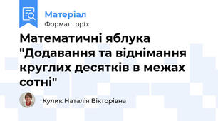 Математичні яблука "Додавання та віднімання круглих десятків в межах сотні"