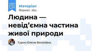 Людина — невід’ємна частина живої природи
