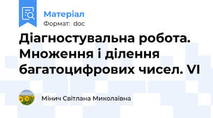 Діагностувальна робота. Множення і ділення багатоцифрових чисел. VІ