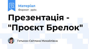 Презентація - "Проєкт Брелок"