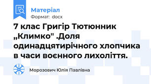 7 клас Григір Тютюнник ,,Климко" .Доля одинадцятирічного хлопчика в часи воєнного лихоліття.